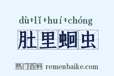 肚里蛔虫是什么意思的图片